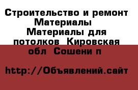 Строительство и ремонт Материалы - Материалы для потолков. Кировская обл.,Сошени п.